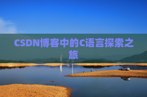 CSDN博客中的C语言探索之旅